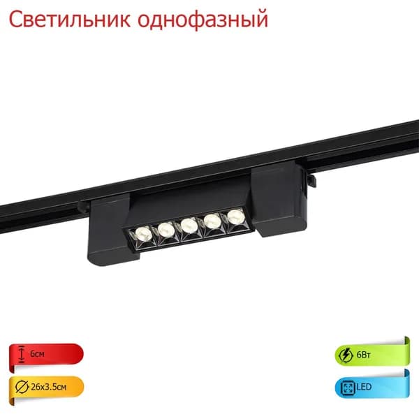 Crystal Lux Трековый светильник, 6 Вт