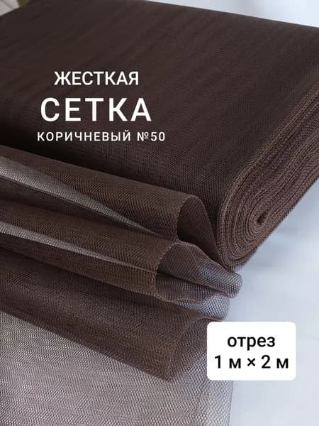 Жёсткая сетка грек, коричневый ( горький шоколад ) 1 м