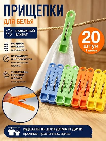 Прищепки для белья 20 шт.