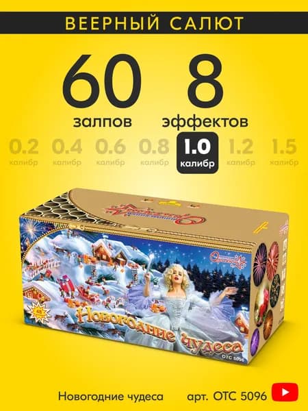 Салют фейерверк Новогодние чудеса, 60 залпов, 1 дюйм, до 45 сек OTC5096
