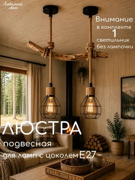Люстра подвесная лофт канат цоколь Е27
