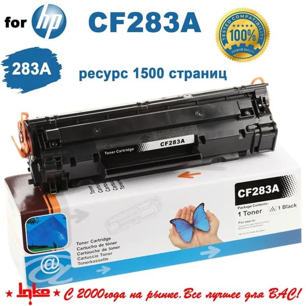 Картридж для принтера HP CF283A INKO для HP LaserJet M125 M125a M125nw M125r M125ra M125rnw M127 M127fn M127fw M201dw M201n M202dw M202n M225 M225dn M225dw M225rdn (1'500 стр.)