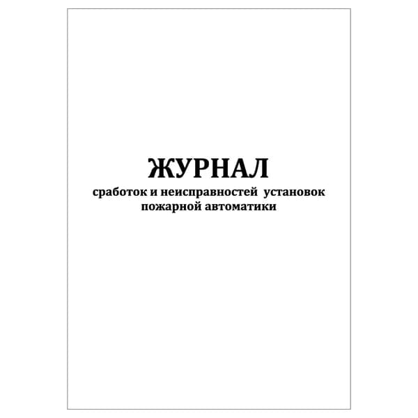 Комплект (1 шт.), Журнал сработок и неисправностей установок пожарной автоматики (10 лист, полистовая нумерация)