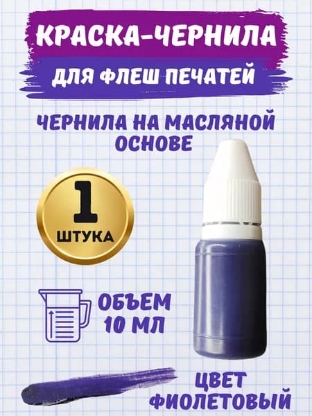 Чернила для флэш печатей и штампов масляная, фиолетовый