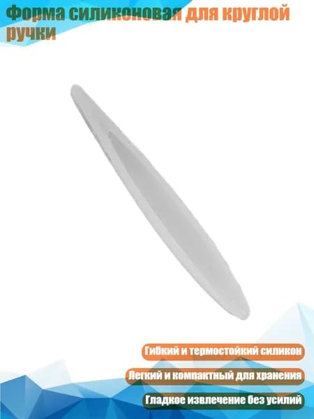 Форма силиконовая для круглой ручки, - Ручка 1