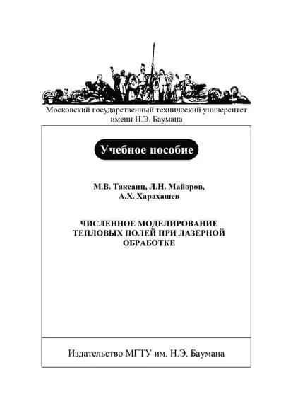 Численное моделирование тепловых полей при лазерной обработке | Таксанц Марина Вячеславовна, Харахашев Андрей Хачехпарович | Электронная книга