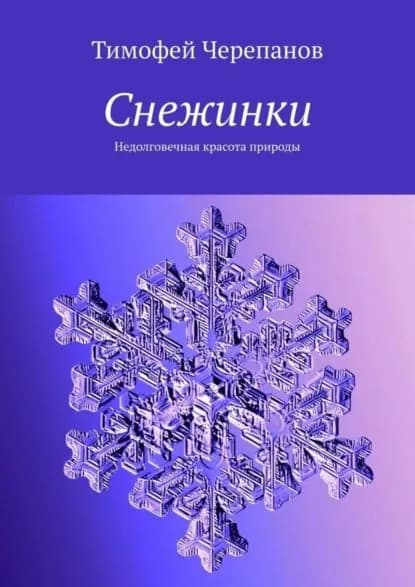 Снежинки. Недолговечная красота природы | Черепанов Тимофей Яковлевич | Электронная книга