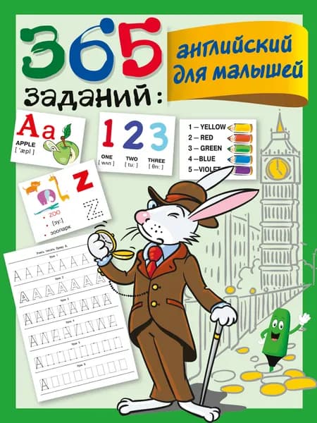 365 заданий: Английский для малышей | Дмитриева Валентина Геннадьевна