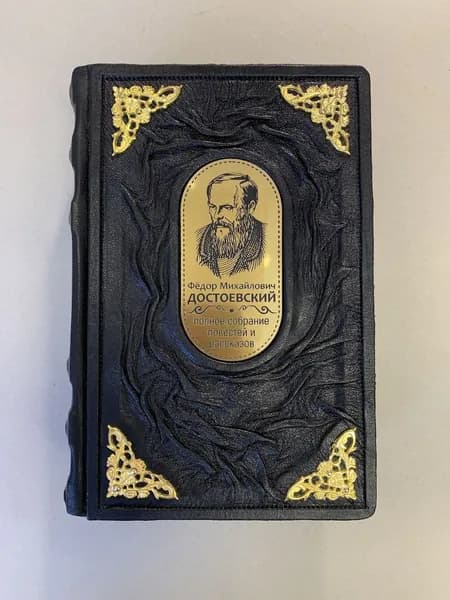 Федор Достоевский. Полное собрание повестей и рассказов в одном томе (подарочная кожаная книга)