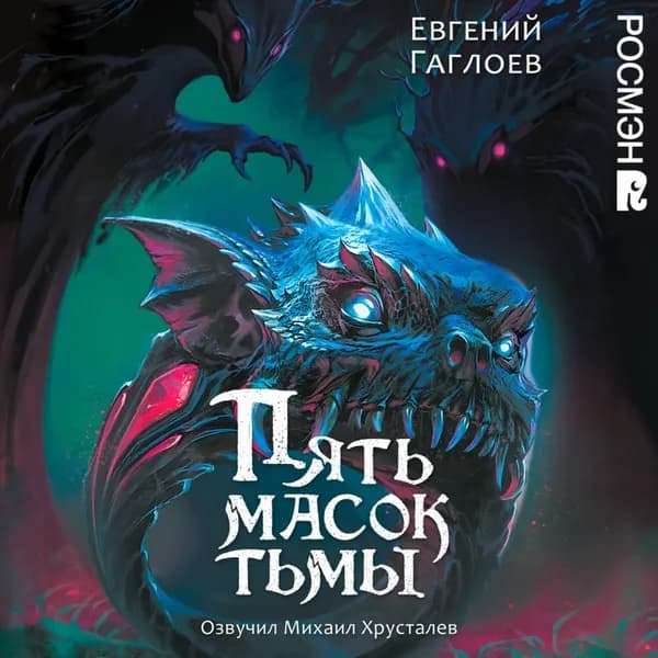 Пять масок тьмы | Гаглоев Евгений Фронтикович | Электронная аудиокнига