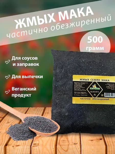 Жмых семян мака пищевого, 500г