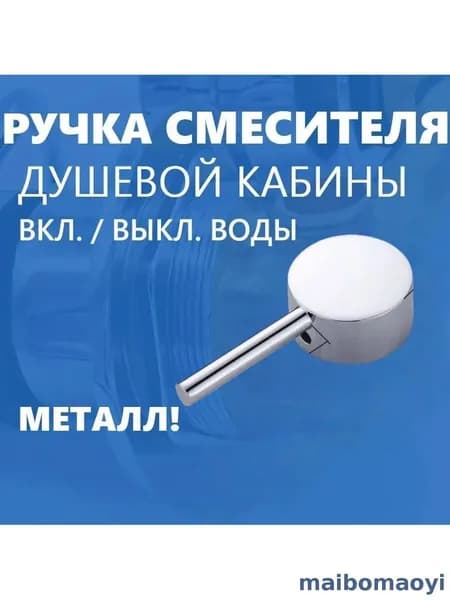 Ручка включения воды смесителя душевой кабины , на квадратный шток , нержавеющий металл хром зеркальный, глянцевый