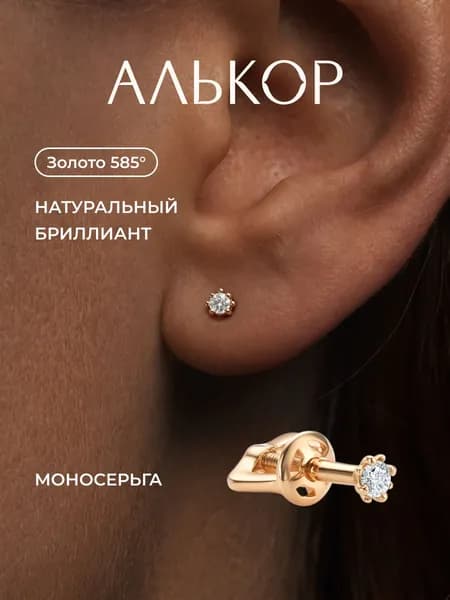 АЛЬКОР Золотая моносерьга 585 женская с бриллиантом