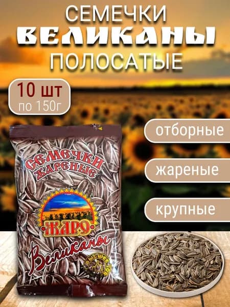 Семечка Жаро Семечки Полосатые Жареные Неочищенные 1500г. 10шт
