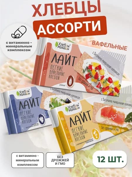 Хлебцы "Хлебцы-молодцы" Лайт в ассортименте - 3 вкуса по 4 пачки 70г