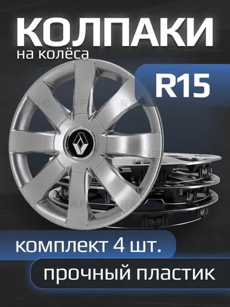 Колпаки на колеса R15 с логотипами Renault, 323 15