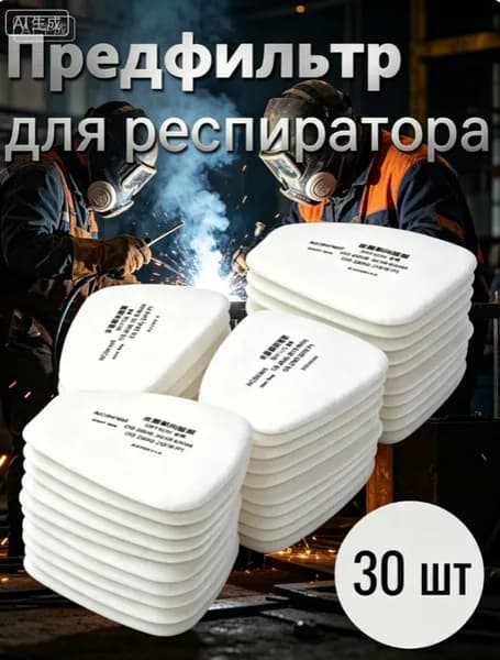 Фильтр для респиратора, маски, FFP1, 30 шт.