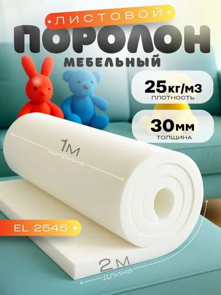 Мебельный поролон 1х2м 30мм 25кг/м3
