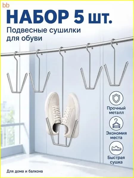 Сушилка для обуви