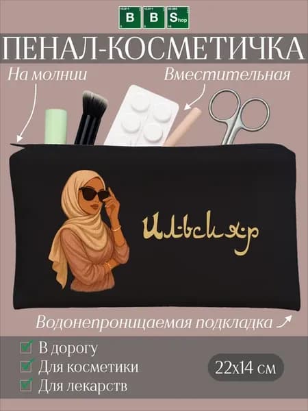 Косметичка с именем Ильсияр