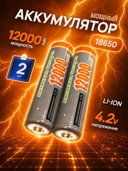 Аккумуляторы тип 18650 литиевая батарея, ёмкостью 12 000 mAh, 2 шт., аккумулятор для фонаря