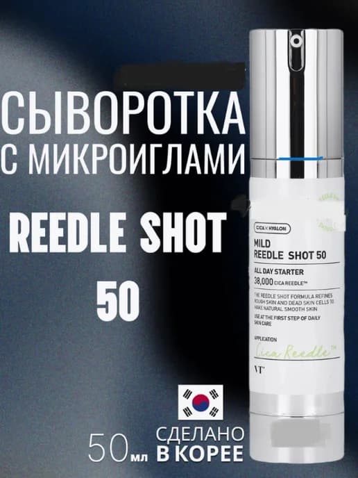 Бустер-сыворотка с микроиглами