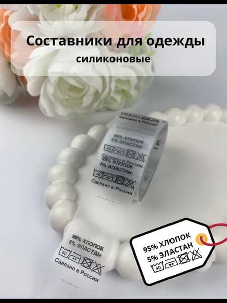 Составник для одежды 50шт (95хлопок 5эластан)