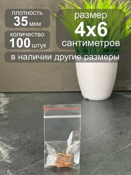 Зип пакет 4х6 см, 100 шт, 35 мкм