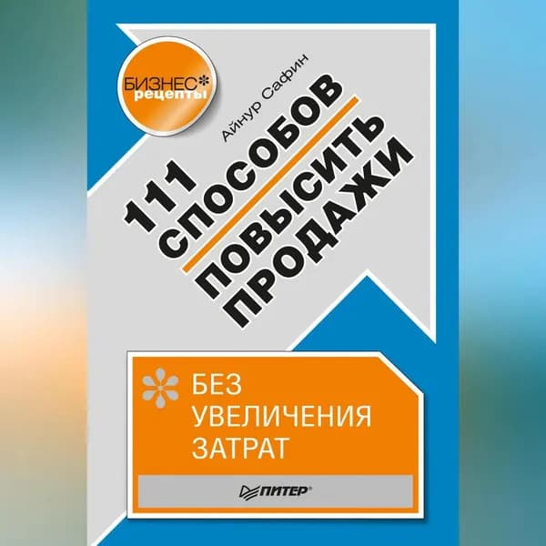 111 способов повысить продажи без увеличения затрат | Сафин Айнур | Электронная аудиокнига