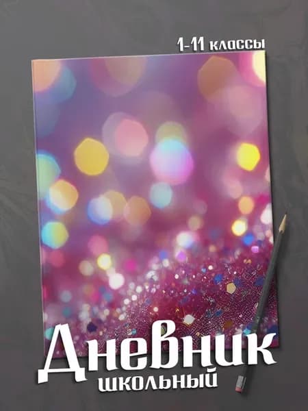 Школьный дневник "Блестки"