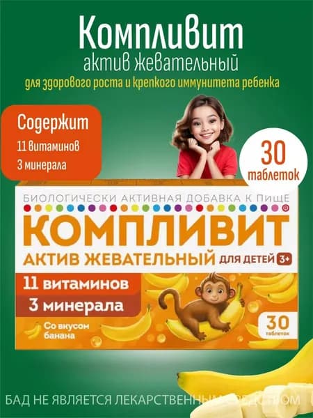 Биологически активная добавка к пище "Компливит Актив жевательный" (таблетки жевательные массой 1300 мг),30 штук