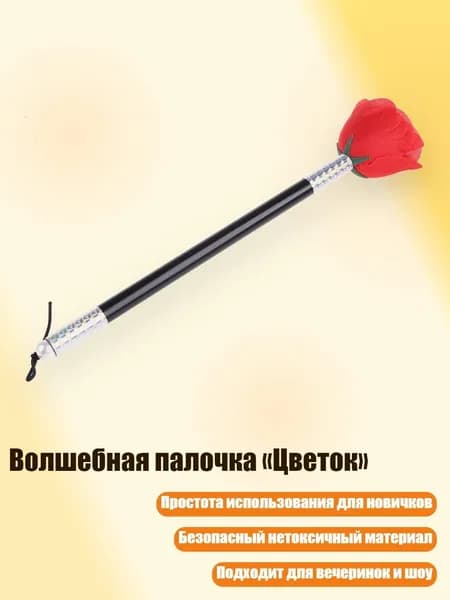 Волшебная палочка Цветок
