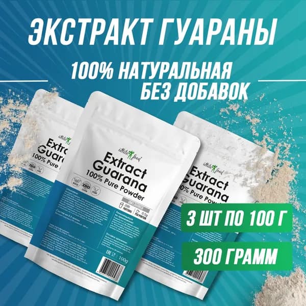 Экстракт гуараны, гуарана, порошок для энергии, силы, энергетик Atletic Food 100% Pure Extract Guarana Powder - 300 грамм, натуральный, без добавок