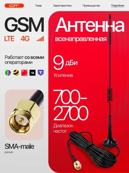 Антенна GSM для сотового сигнала, роутера SMA Орбита OT-GSM27