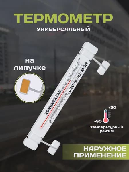 Безртутный оконный термометр, градусник 21 см ТБ-223