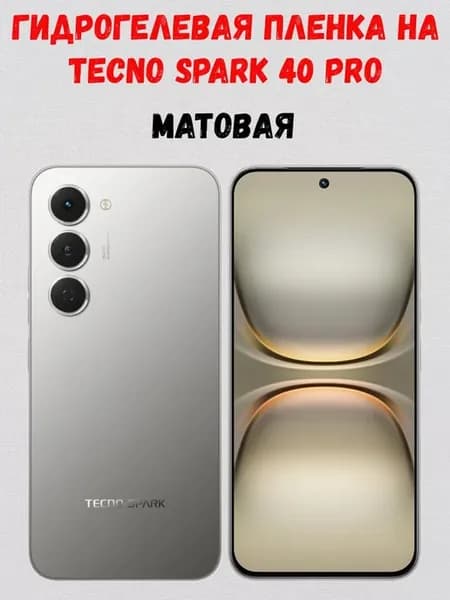 Гидрогелевая пленка на Tecno Spark 40 Pro