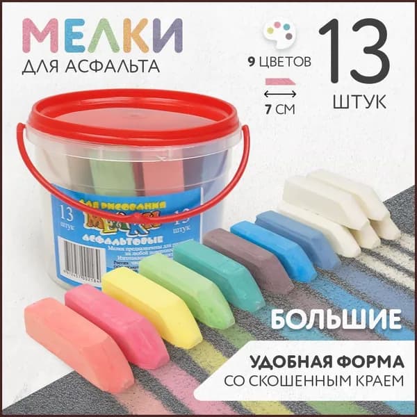 Мелки для рисования на асфальте 13 штук в ведерке
