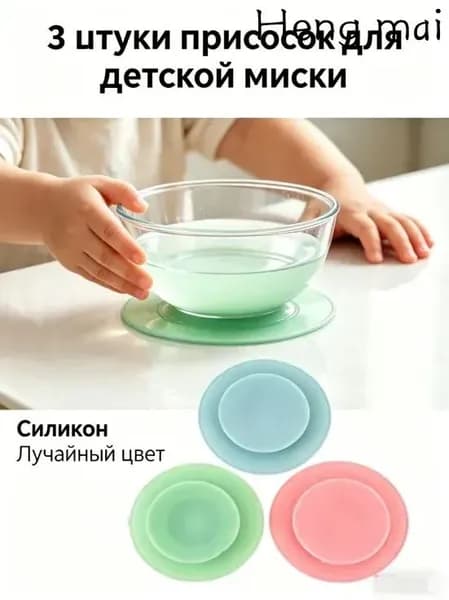 Силиконовые фиксаторы для детских тарелок и чаш, набор из 3 шт для домашнего использования