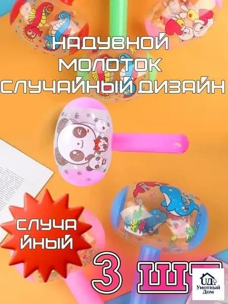 Надувной молоток Случайный дизайн