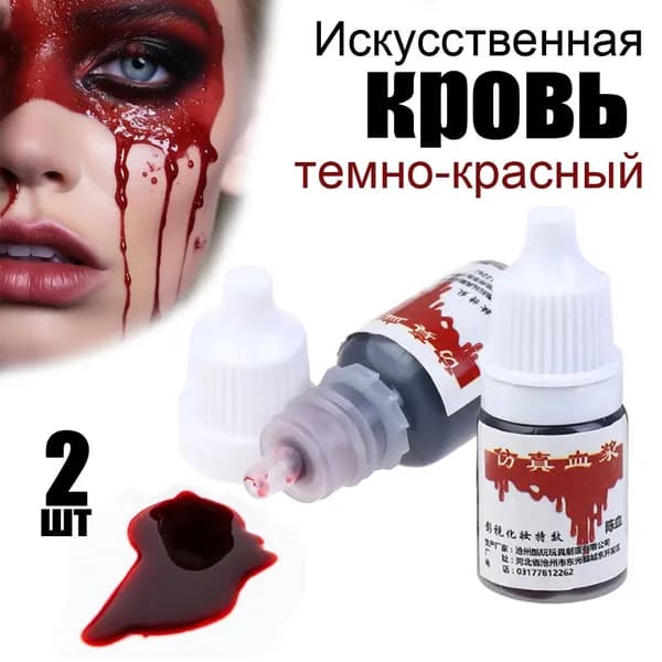 Искусственная кровь для Хэллоуина, темно-красный, 5 мл