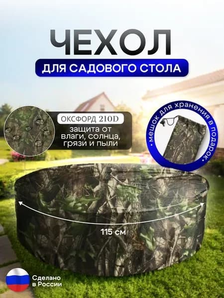 Чехол для круглого стола (уличный) 115*75 см лес