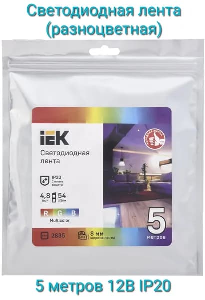 Светодиодная лента 5 метров 12В IP20 / RGB / 54 светодиода на 1 метр / IEK