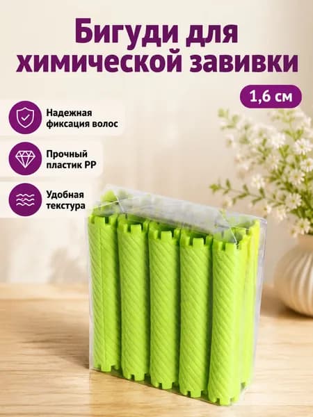 Комплект папиллоток для завивки из 10 шт.: фиолетовые, диаметром 1,6 см, из ПП