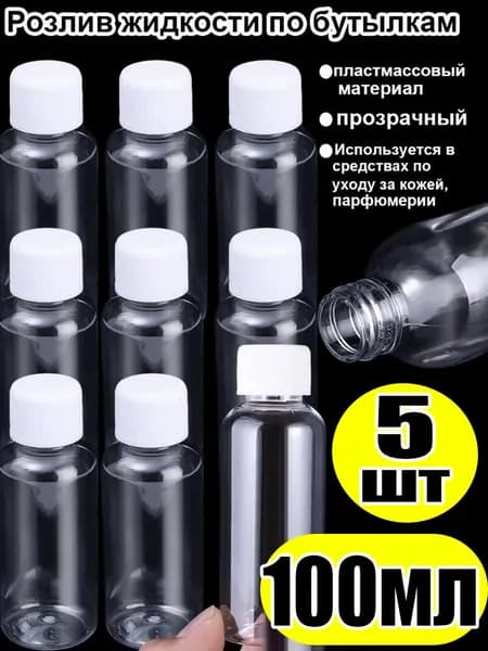 Прозрачные флаконы, 100 мл, 5 шт.
