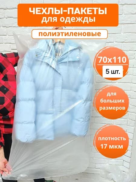 Чехлы для одежды полиэтиленовые (5 шт.70*110 см), набор прозрачных длинных пакетов для одежды 140 см.
