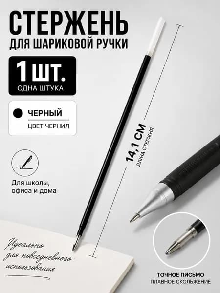 Стержень для шариковой ручки черный, 14,1 см, 1 шт. сменный стержень для учебы, офиса и заметок