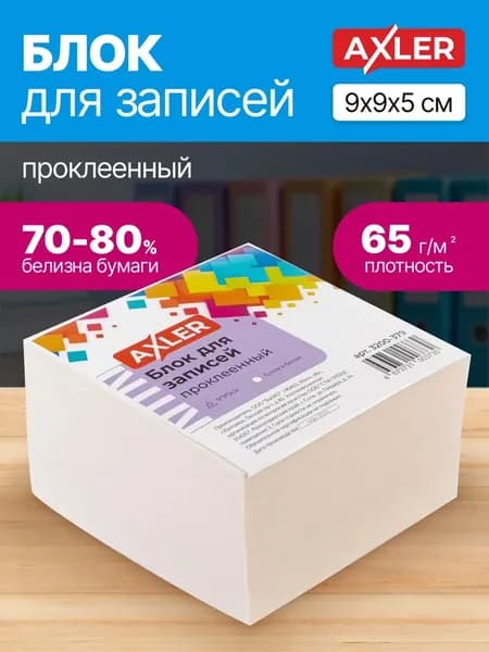 Блок для записей проклеенный Axler, кубарик бумаги для заметок, листы бумажные белые, 9*9*5 см