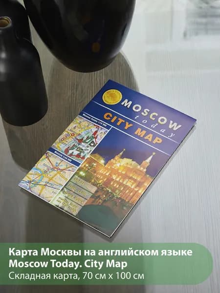 Карта Москвы "Moscow Today" 70х100 см, на английском языке