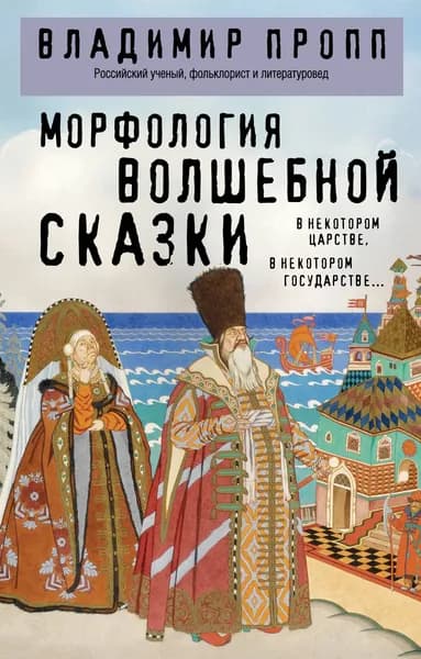 Книга Морфология волшебной сказки
