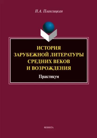 История зарубежной литературы средних веков и Возрождения | Плаксицкая Наталья Александровна | Электронная книга